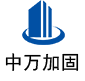 贡井中万加固